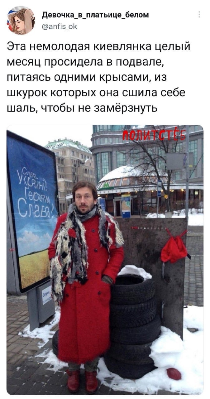 Девочка_в_платьице_ белом @anfis_ok Эта немолодая киевлянка целый месяц просидела в подвале, питаясь одними крысами, из шкурок которых она сшила себе шаль, чтобы не замёрзнуть Sis Ela у Naka’