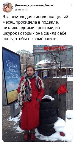 Девочка_в_платьице_ белом @anfis_ok Эта немолодая киевлянка целый месяц просидела в подвале, питаясь одними крысами, из шкурок которых она сшила себе шаль, чтобы не замёрзнуть Sis Ela у Naka’