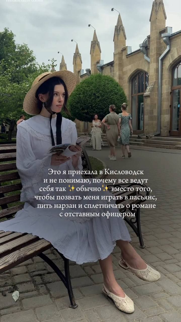 Это я приехала в Кисловодск и не понимаю, почему все ведут себя так вместо того, чтобы позвать меня играть в пасьянс, пить нарзан и сплетничать о романе с отставным офицером