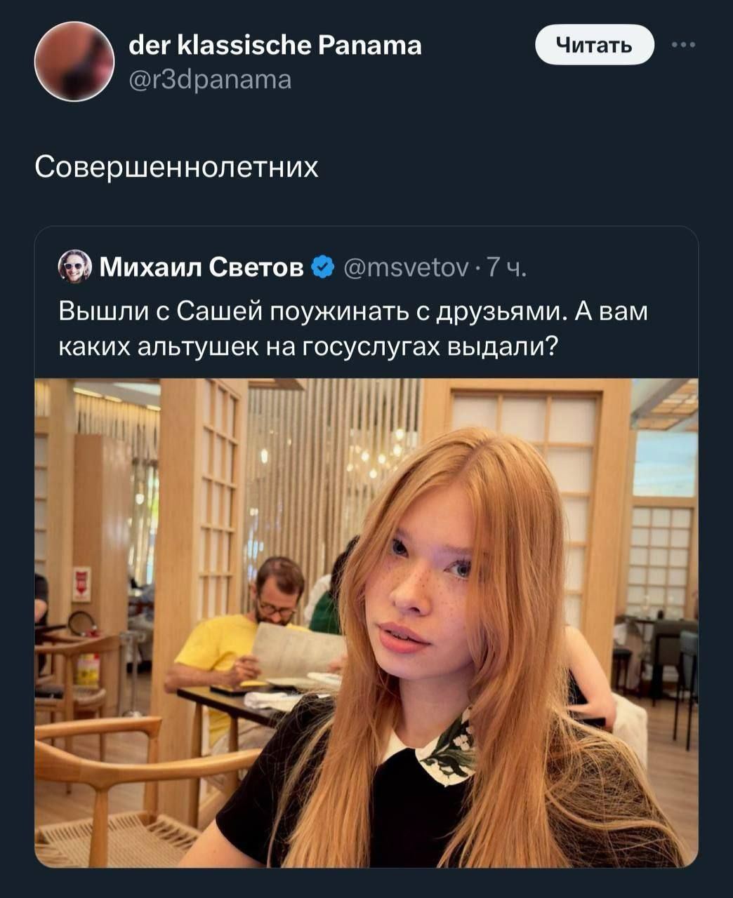 der klassische Panama Читать Совершеннолетних Михаил Светов Вышли с Сашей поужинать с друзьями. А вам каких альтушек на госуслугах выдали? И