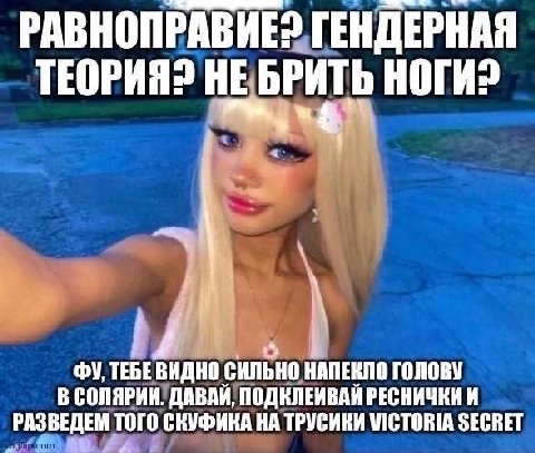 РАВНОПРАВИЕ? ГЕНДЕРНАЯ ТЕОРИЯ? НЕ БРИТЬ НОГИ? 4 TEBE BAQHO СИЛЬНО НАПЕКЛО ГОЛОВУ В СОЛЯРИИ. ДАВАИ, ПОДКЛЕИВАИ РЕСНИЧКИ И РАЗВЕДЕМ ТОГО СКУФИКА НА ТРУСИКИ VICTORIA SECRET
