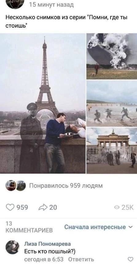 15 минут назад Несколько снимков из серии "Помни, где ты стоишь" я 4 Понравилось 959 людям Сначала интересные КОММЕНТАРИЕВ Лиза Пономарева Есть кто пошлый?) сегодня в 6:53 Ответить