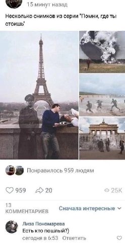 15 минут назад Несколько снимков из серии "Помни, где ты стоишь" я 4 Понравилось 959 людям Сначала интересные КОММЕНТАРИЕВ Лиза Пономарева Есть кто пошлый?) сегодня в 6:53 Ответить