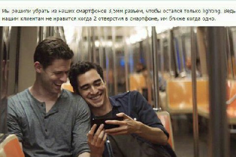 Мы решили убрать из наших смартфонов разъем, чтобы остался только lighting. Ведь нашим клиентам не нравится когда 2 отверстия в смартфоне, ближе когда одно.