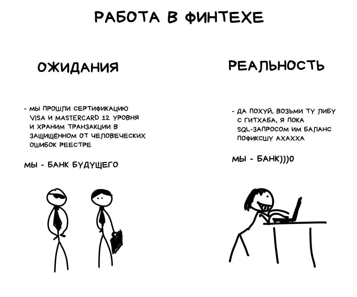 РАБОТА В ФИНТЕХЕ РЕАЛЬНОСТЬ ОЖИДАНИЯ МЫ ПРОШЛИ СЕРТИФИКАЦИЮ VISA И MASTERCARD 12 УРОВНЯ ДА ПОХУЙ, ВОЗЬМИ ЛИБУ И ХРАНИМ ТРАНЗАКЦИИ В С ГИТХАБА, Я ПОКА SQL-3ANPOCOm БАЛАНС ЗАЩИЩЁННОМ ОТ ЧЕЛОВЕЧЕСКИХ ПОФ