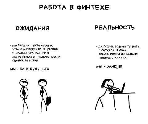 РАБОТА В ФИНТЕХЕ РЕАЛЬНОСТЬ ОЖИДАНИЯ МЫ ПРОШЛИ СЕРТИФИКАЦИЮ VISA И MASTERCARD 12 УРОВНЯ ДА ПОХУЙ, ВОЗЬМИ ЛИБУ И ХРАНИМ ТРАНЗАКЦИИ В С ГИТХАБА, Я ПОКА SQL-3ANPOCOm БАЛАНС ЗАЩИЩЁННОМ ОТ ЧЕЛОВЕЧЕСКИХ ПОФ