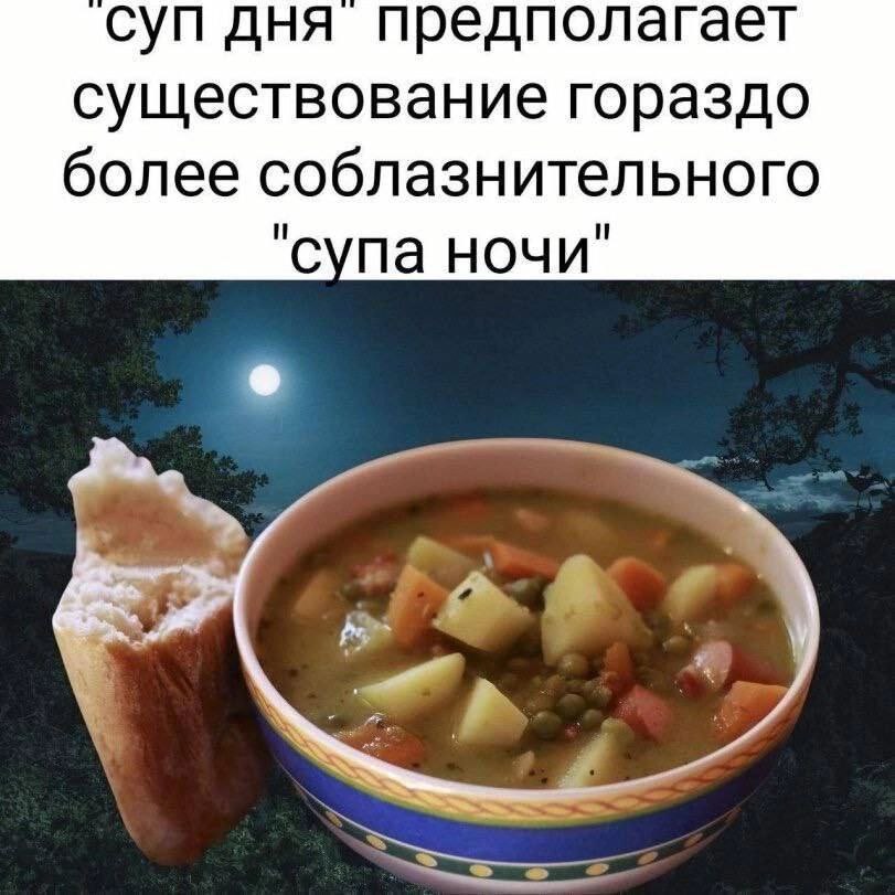 суп дня предполагает существование гораздо более соблазнительного "супа ночи"