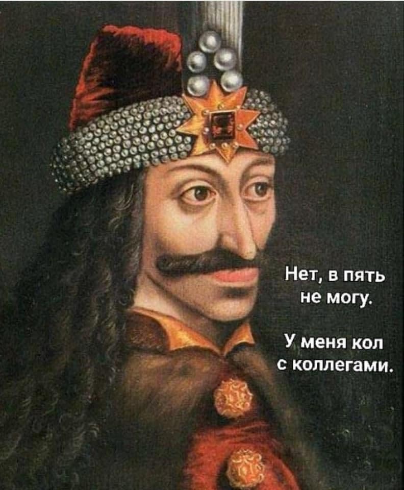 Нет, в пять не могу. У меня кол с коллегами.