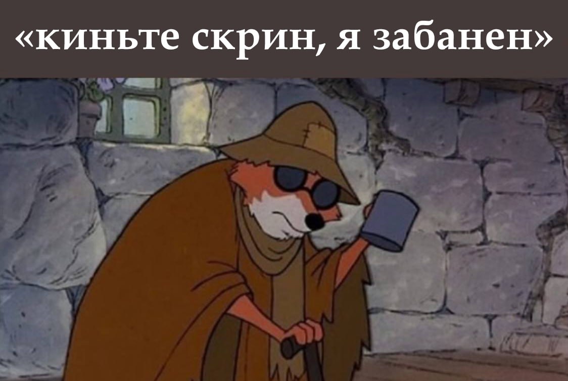 «киньте скрин, я забанен»