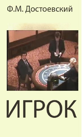 Достоевский ИГРОК