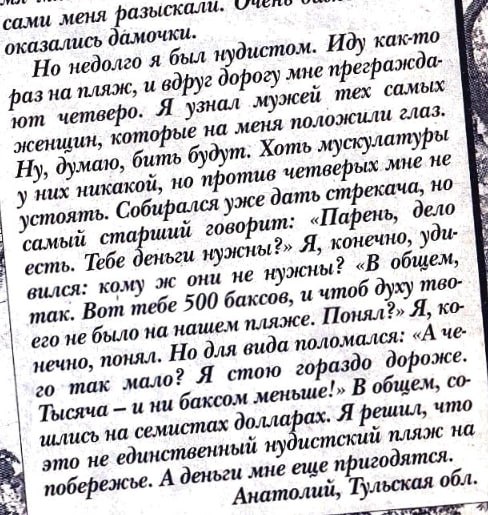 сами меня оказались дамочки. Но недолго я был нудистом. Иду раз на пляж, и вдруг четверо. Я мужей тех самых которые на меня положили глаз. Ну, думаю, бить будут. Хоть мускулатуры у них никакой, но про