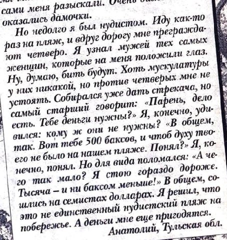 сами меня оказались дамочки. Но недолго я был нудистом. Иду раз на пляж, и вдруг четверо. Я мужей тех самых которые на меня положили глаз. Ну, думаю, бить будут. Хоть мускулатуры у них никакой, но про