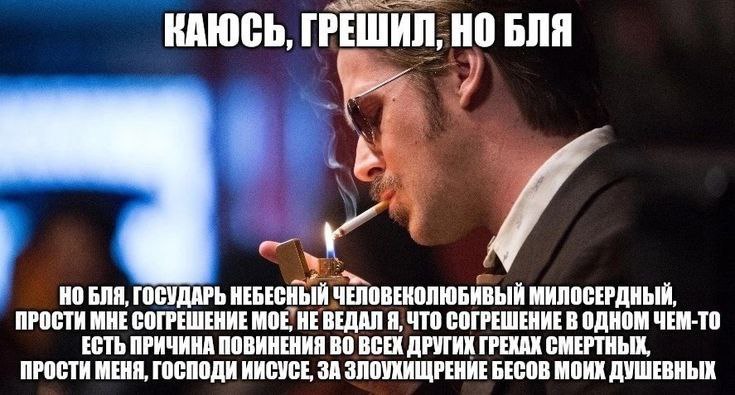 ВАЮСЬ, ГРЕШИЛ, НО БЛЯ НО БЛЯ, ГОСУДАРЬ НЕБЕСНЫЙ ЧЕПОВЕКОЛЮБИВЫЙ МИЛОСЕРДНЫЙ, ПРОСТИ МНЕ СОГРЕШЕНИЕ МОЕ, НЕ ВЕДАЛ Я, ЧТО СОГРЕШЕНИЕ В ОДНОМ ЧЕМ-ТО ЕСТЬ ПРИЧИНА ПОВИНЕНИЯ ВО ВСЕК ДРУГИК ГРЕКАХ СМЕРТНЫХ,
