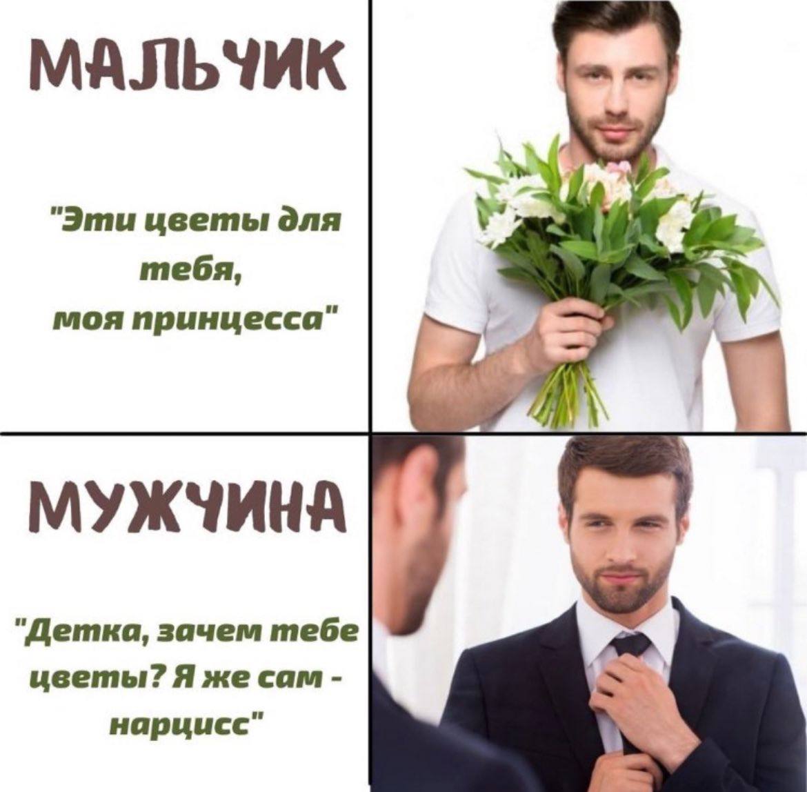 МАЛЬЧИК "Эти цветы для тебя, моя принцесса" МУЖЧИНА 'Детка, зачем тебе цветы? Я же сам нарцисс"