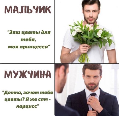 МАЛЬЧИК "Эти цветы для тебя, моя принцесса" МУЖЧИНА 'Детка, зачем тебе цветы? Я же сам нарцисс"