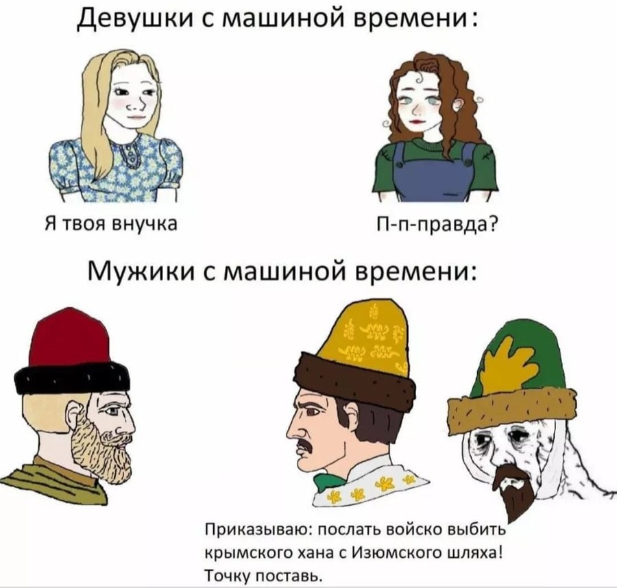 Девушки с машиной времени i Я твоя внучка П-п-правда? Мужики с машиной времени: Приказываю: послать войско выбить крымского хана с Изюмского шляха! Точку поставь.