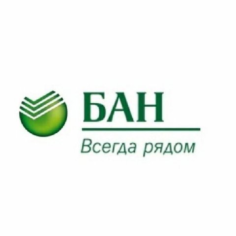 БАН Всегда рядом
