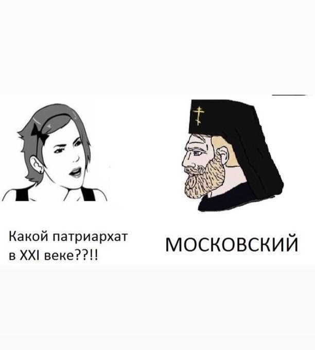AS Какой патриархат в веке??!! МОСКОВСКИЙ