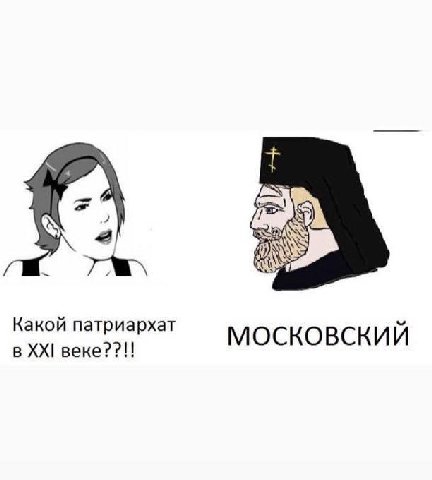 AS Какой патриархат в веке??!! МОСКОВСКИЙ