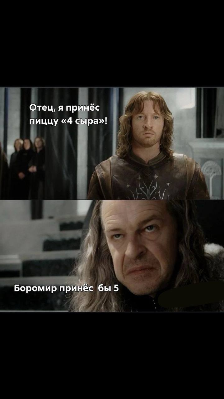 Отец, я принёс пиццу «4 сыра»! Боромир принёс бы 5