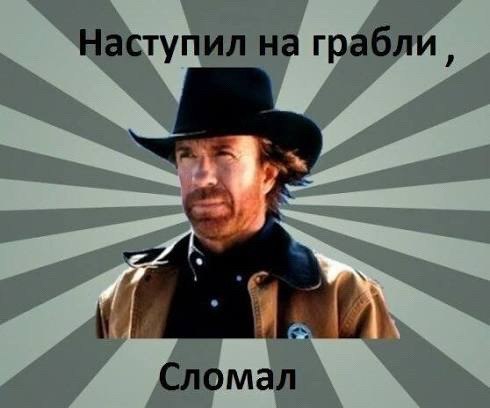 Наступил на грабли Сломал