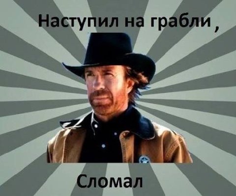 Наступил на грабли Сломал