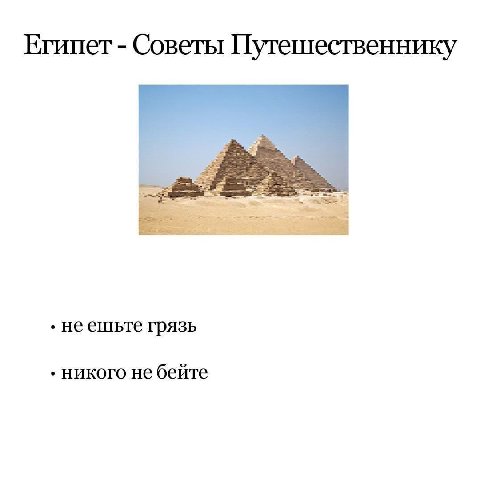 Египет Советы Путешественнику неешьте грязь никого не бейте