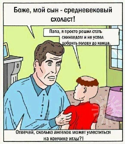 Боже, мой сын средневековый схоласт! Папа, я просто решил стать скинхедом и не успел добрить голову до конца Als Отвечаи, сколько ангелов может уместиться на кончике иглы?!