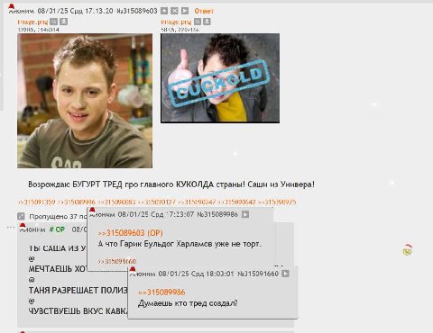 аноним 08/01/25 Срд 17:13:20 №315089603 Ответ image.png 2 2 Возрождаю БУГУРТ ТРЕД про главного КУКОЛДА страны! Саши из Универа! >>315091359 >>315089986 315090083 315090127 >>315090247 >>315090642 >>31
