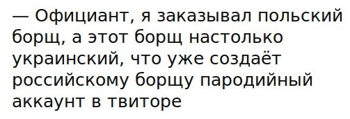Официант, я заказывал польский борщ, а этот борщ настолько украинский, что уже создает российскому борщу пародийный аккаунт в твиторе