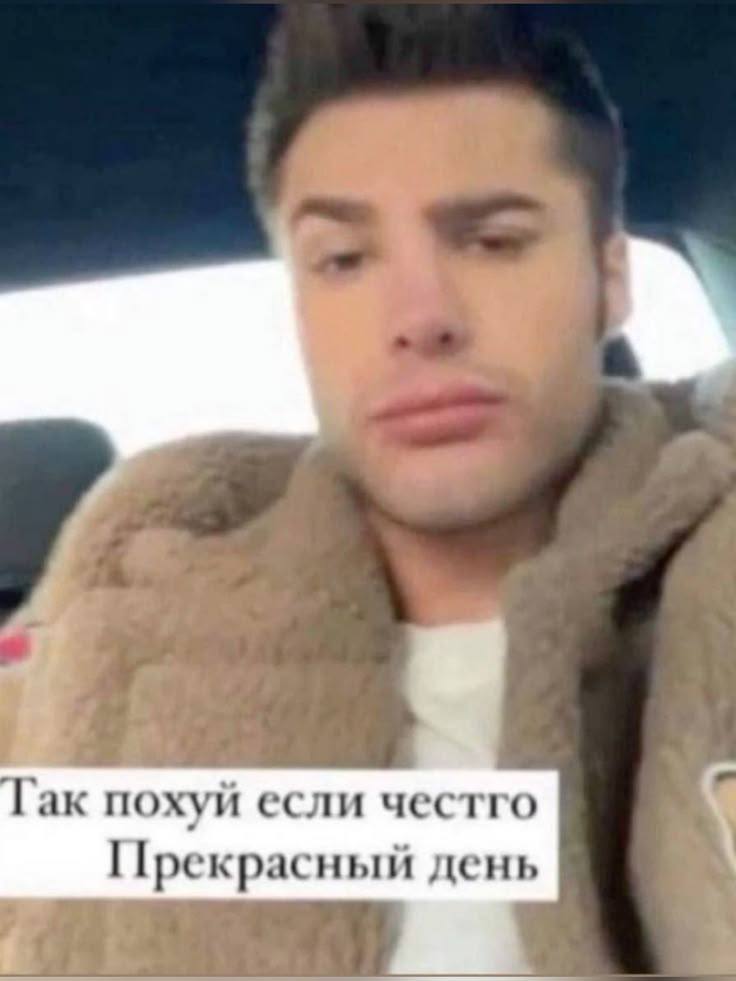 похуй если честго Прекрасный день