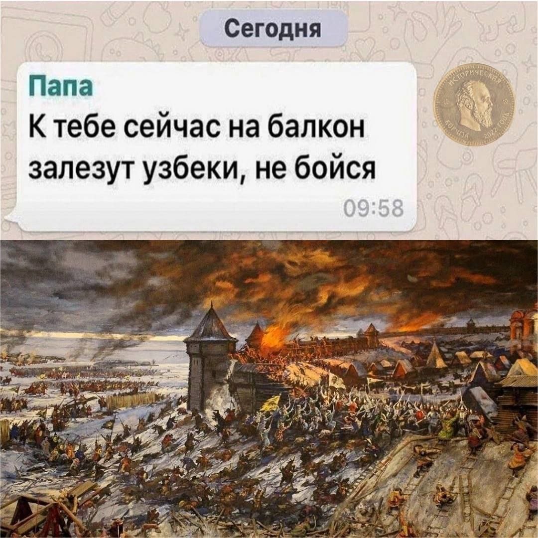 Сегодня Папа К тебе сейчас на балкон залезут узбеки, не бойся ж Я we
