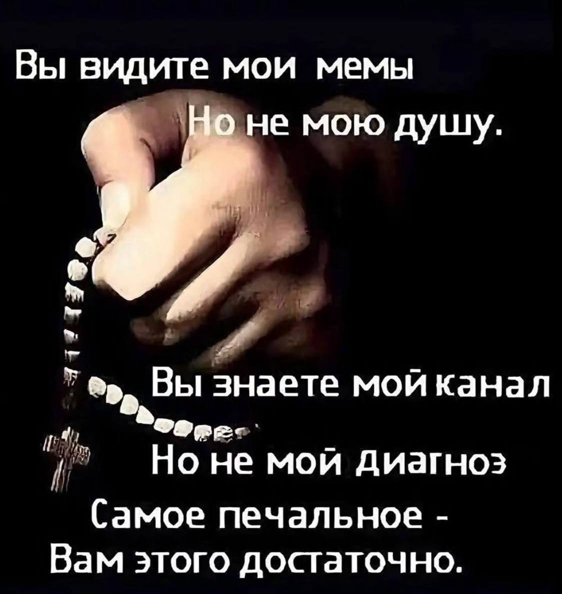 Вы видите мои мемы Но не мою дущу. Вы знаете мой канал if Ноне мой диагноз Самое печальное Вам этого достаточно.