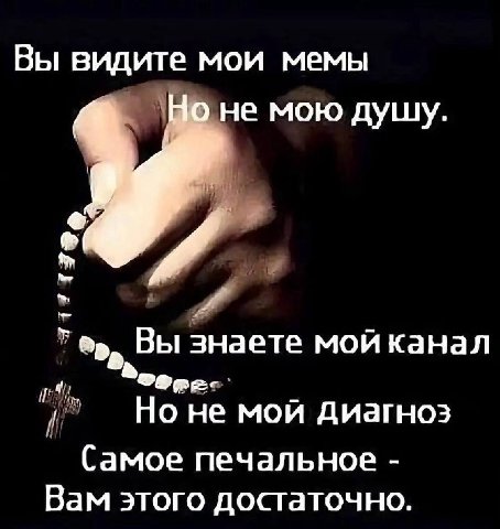 Вы видите мои мемы Но не мою дущу. Вы знаете мой канал if Ноне мой диагноз Самое печальное Вам этого достаточно.