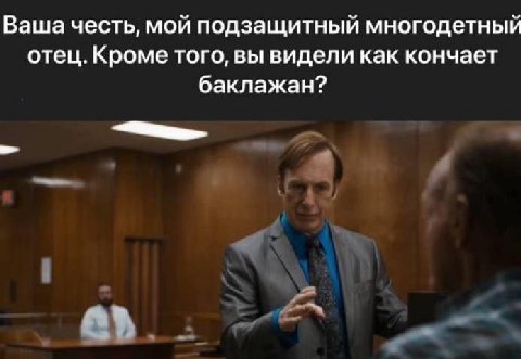 Ваша честь, мой подзащитный многодетный отец. Кроме того, вы видели как кончает баклажан?