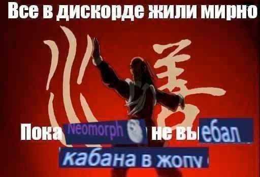 Все в дискорде жили мирно ‘кабана в жопу.
