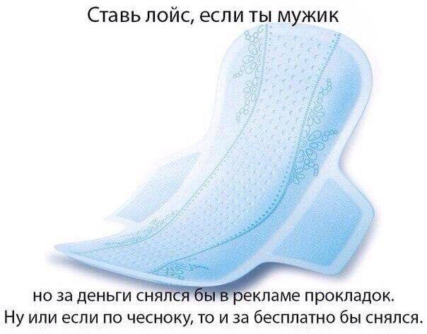 Ставь лойс, если ты мужик но за деньги снялё екламе прокладок. Ну или если по чесноку, то и за бесплатно бы снялся.