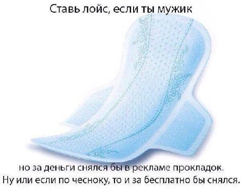 Ставь лойс, если ты мужик но за деньги снялё екламе прокладок. Ну или если по чесноку, то и за бесплатно бы снялся.