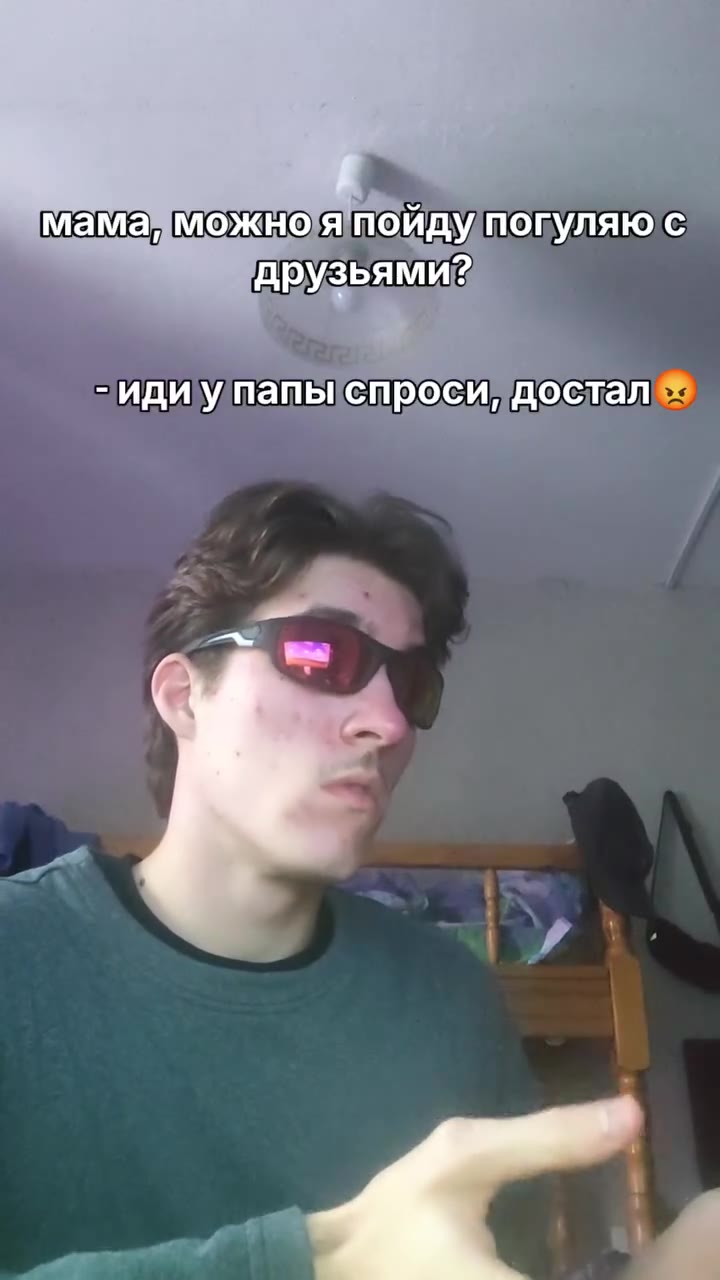 мама» я пайду погуляюс мама» япойдупогуляюс прузьямиз -идиу папьспроси „достал ® inanaMaMa) сказалаутебя спросить: лимнепогулять? ‚ Парень хуй знает)