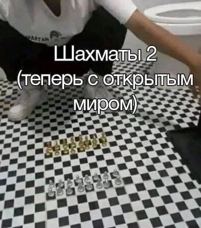 [Шахматы 2 (теперь с открытым миром).
