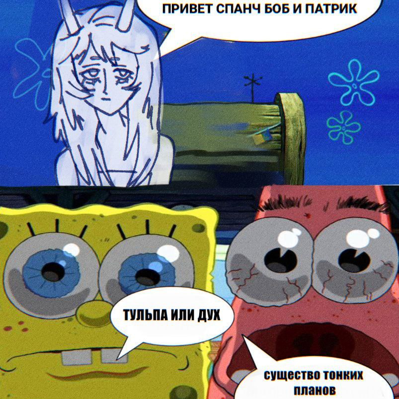 4 ПРИВЕТ СПАНЧ БОБ И ПАТРИК 4 существотонких Bes, планов