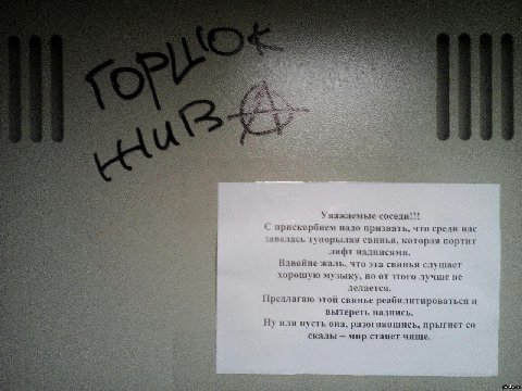 Уважаемые соседи!'! С прискорбнем признать, что среди Hac завелась тупорылая свинья, которая портит лифт Вдвойне жаль. что эта свинья слушает хорошую музыку. но от этого лучше не делается. Предлагаю э