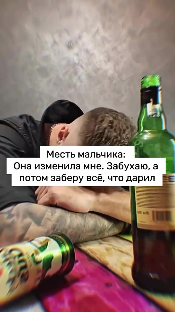 Месть мальчика: | Она изменила мне. Забухаю, а потом заберу всё, что дарил №”