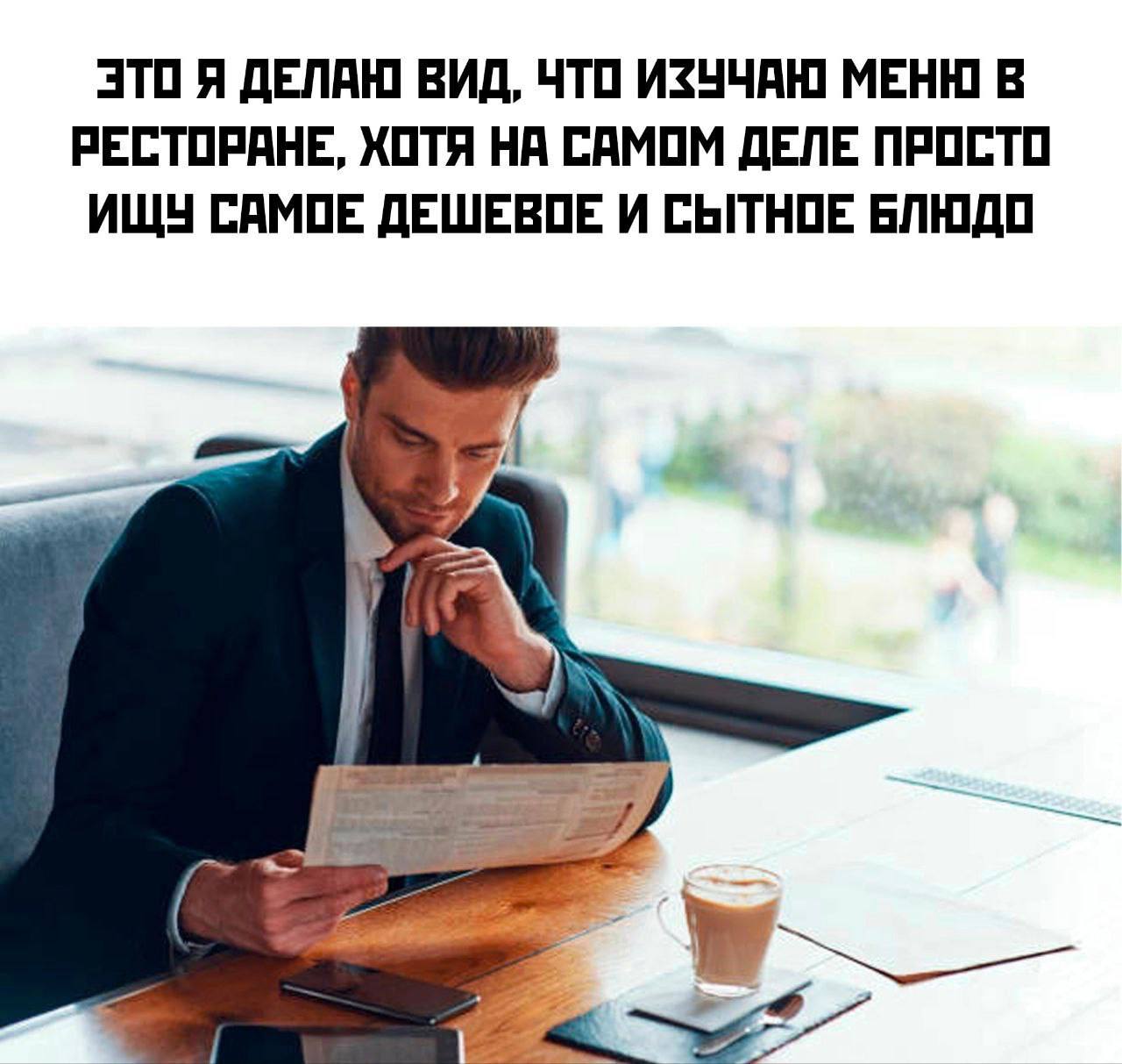 ЭТО Я ДЕЛАЮ ВИД, ЧТО ИЗУЧАЮ МЕНЮ В РЕСТОРАНЕ, ХОТЯ НА САМОМ ДЕЛЕ ПРОСТО ИЩУ САМОЕ ДЕШЕВОЕ И СЫТНОЕ БЛЮДО