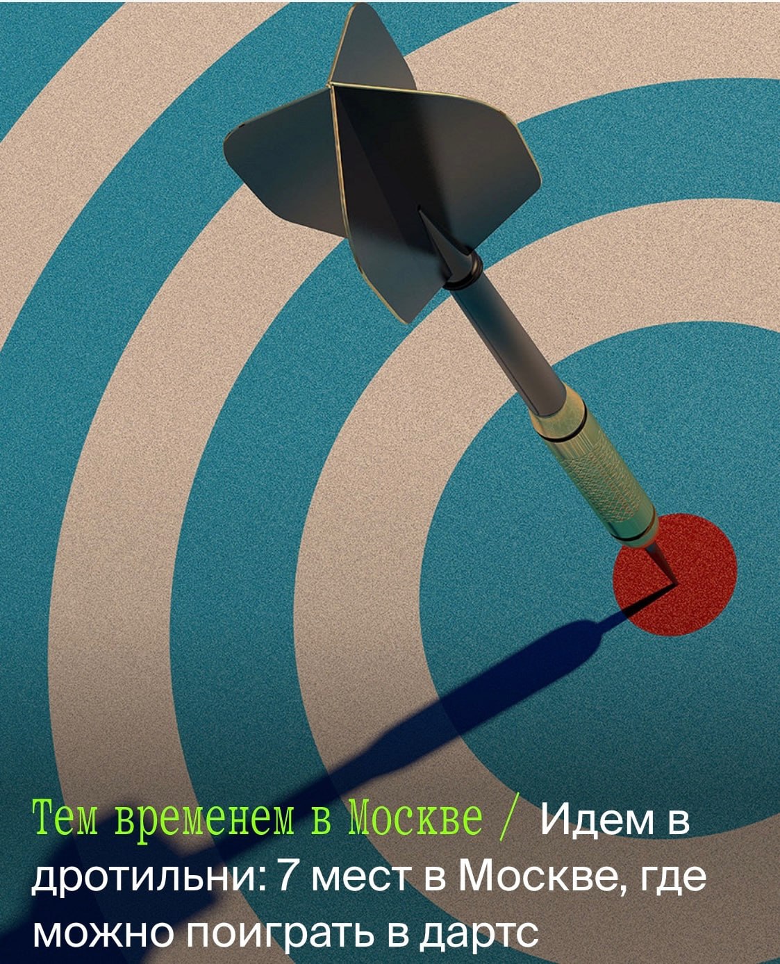 4 Тем временем в Москве Идемв дротильни: 7 мест в Москве, где можно Поиграть в дартс