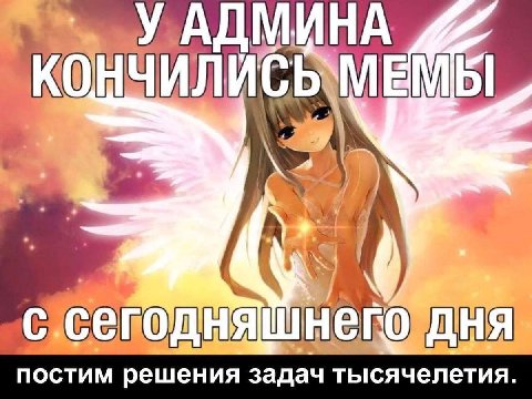 СЫМЕМ ДНЯ постим решения задач тысячелетия.