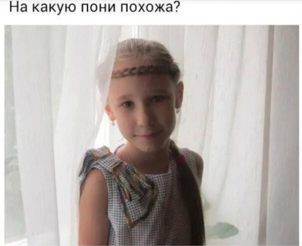 На какую пони похожа? В
