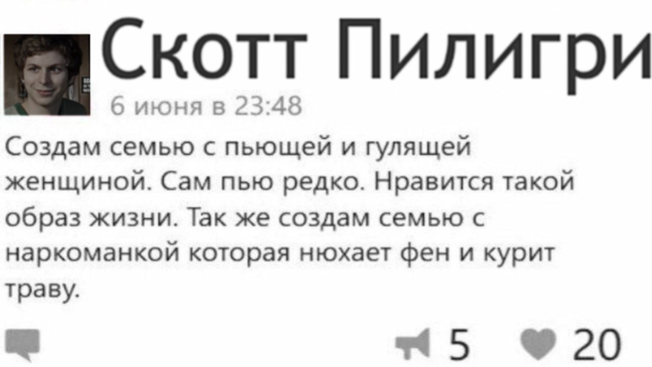 Скотт Пилигри 6 июня в 23:48 Создам семью с пьющей и гулящей женщиной. Сам пью редко. Нравится такой образ жизни. Так же создам семью с наркоманкой которая нюхает фен и курит траву. 20