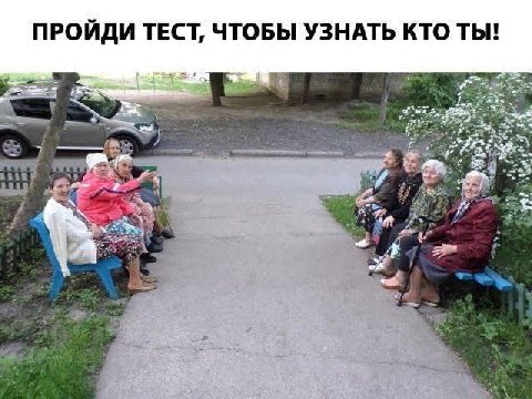 ПРОЙДИ ТЕСТ, ЧТОБЫ УЗНАТЬ КТО ТЫ!