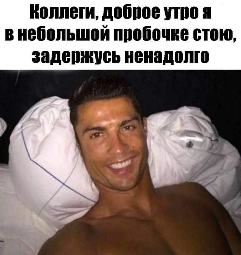 Коллеги, доброе утро я в небольшой пробочке стою, задержусь ненадолго